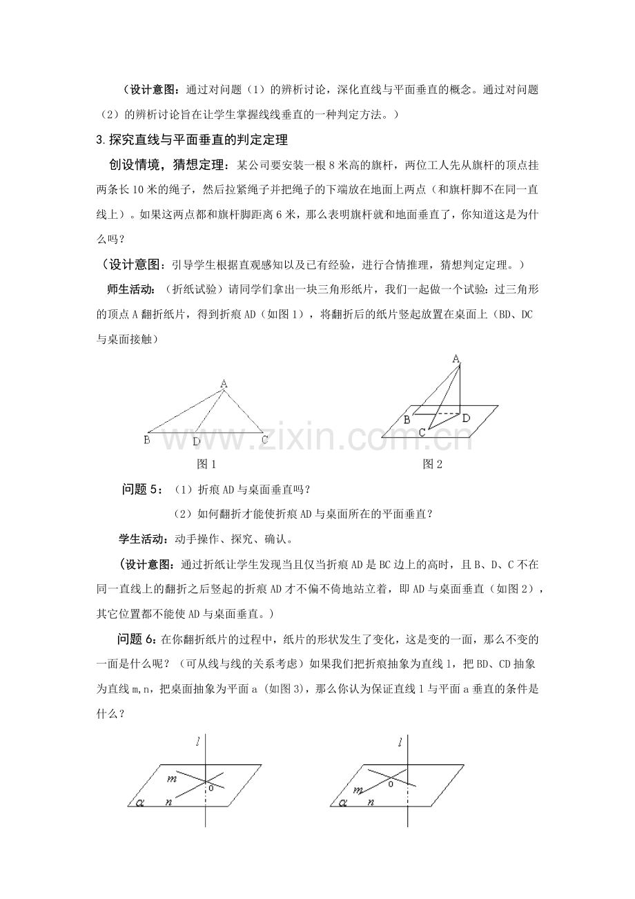 第二节直线与平面垂直的判定（第一课时）教学设计.docx_第3页