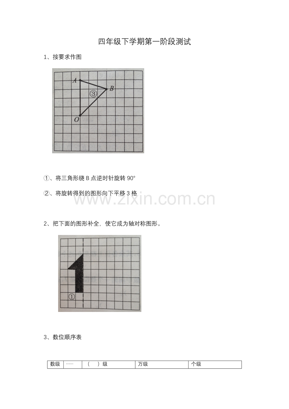 四下数学第一阶段检测.doc_第1页