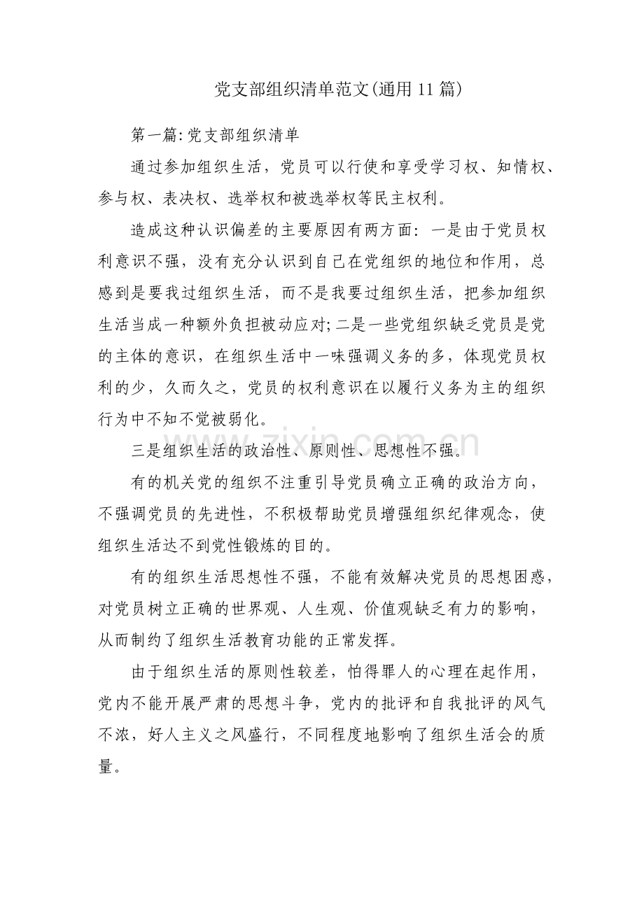 党支部组织清单范文(通用11篇).pdf_第1页