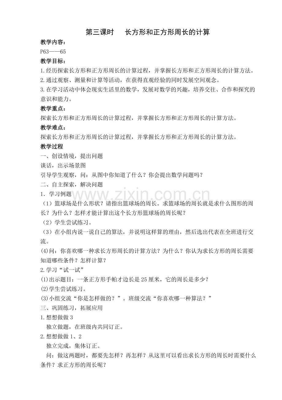 第三课时长方形和正方形周长的计算.doc_第1页