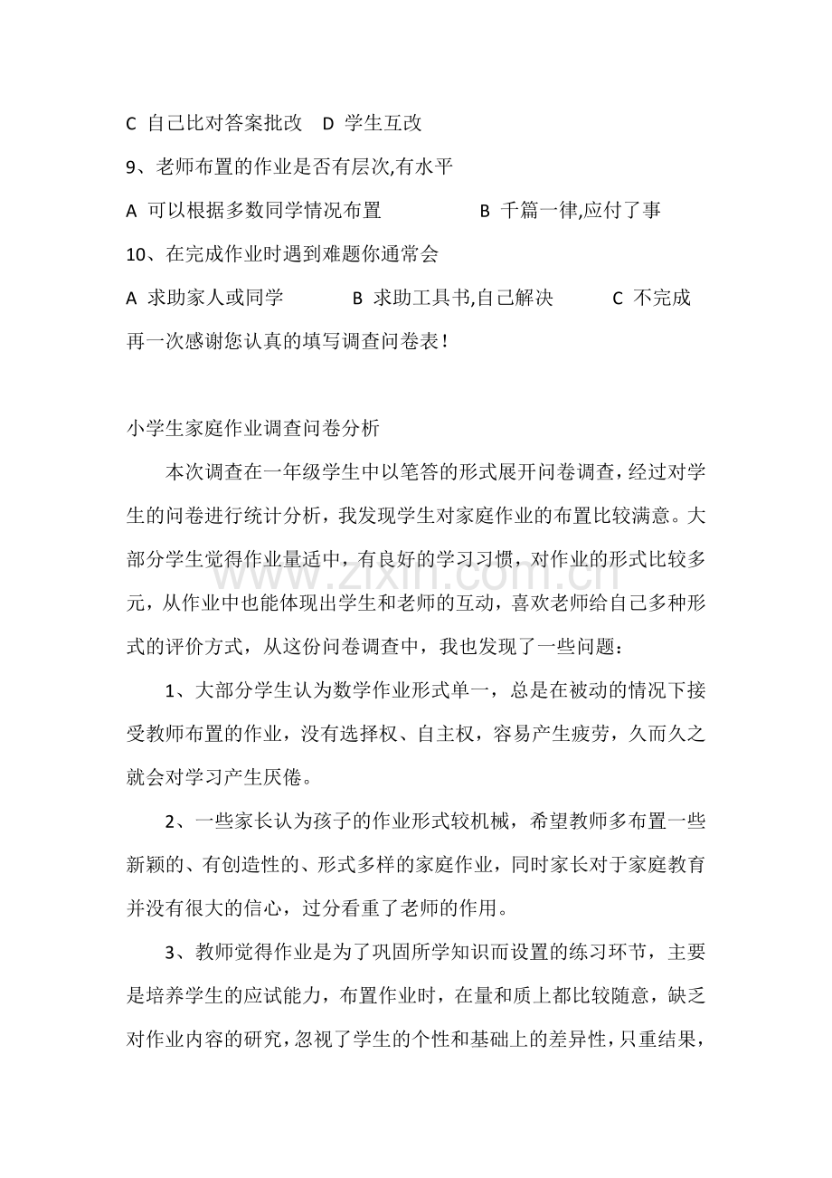 小学生家庭作业调查问卷表及问卷分析.docx_第2页