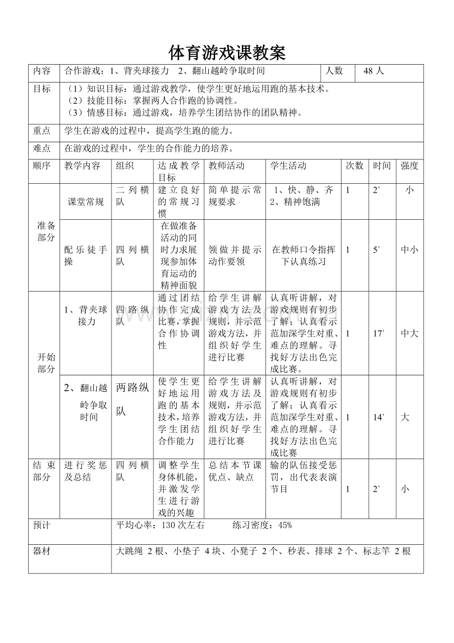 体育游戏课教案.doc_第1页