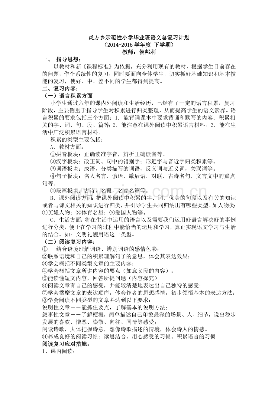 炎方乡示范性小学毕业班语文总复习计划.docx_第1页