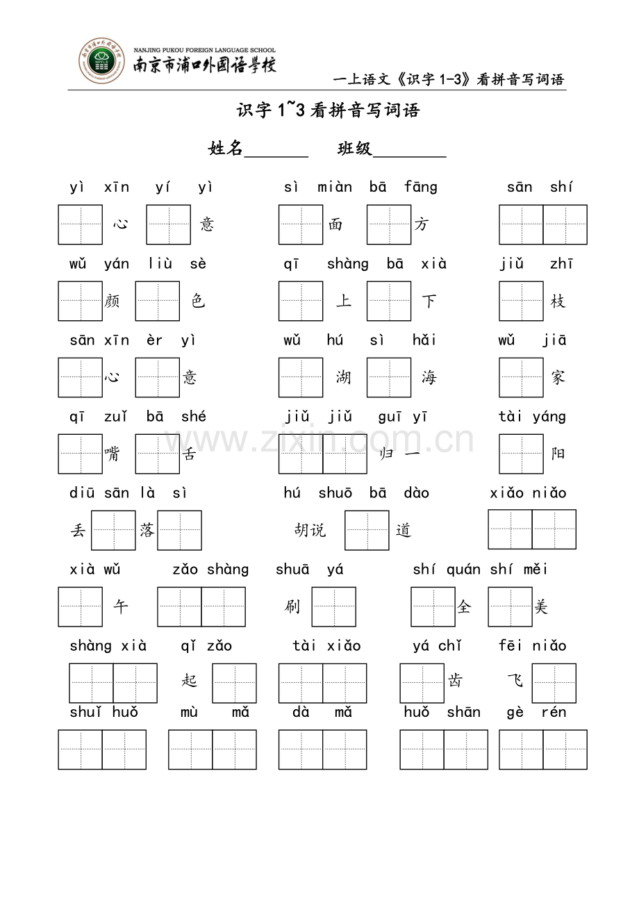 一上第一单元看拼音写词语.doc_第1页