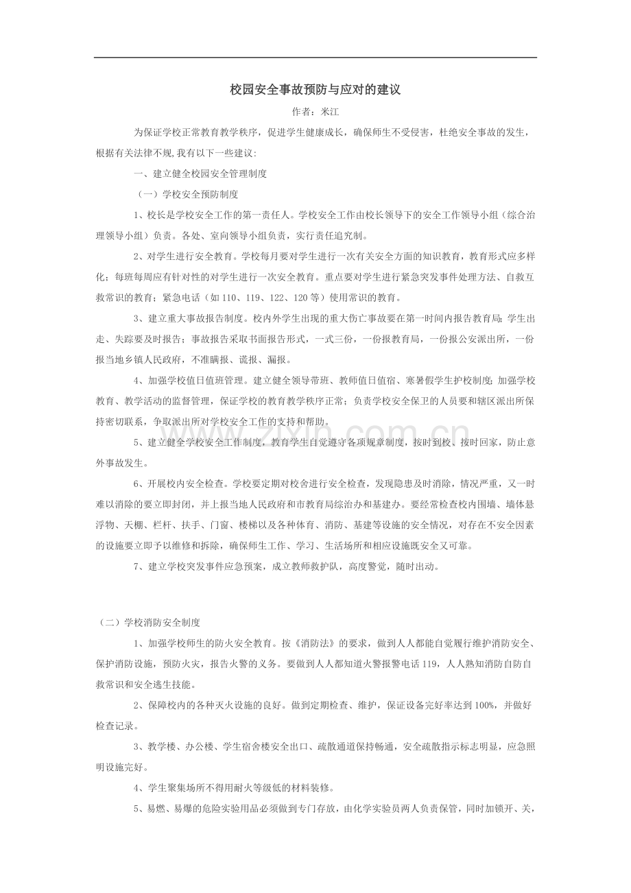 校园安全事故预防与应对的建议.doc_第1页