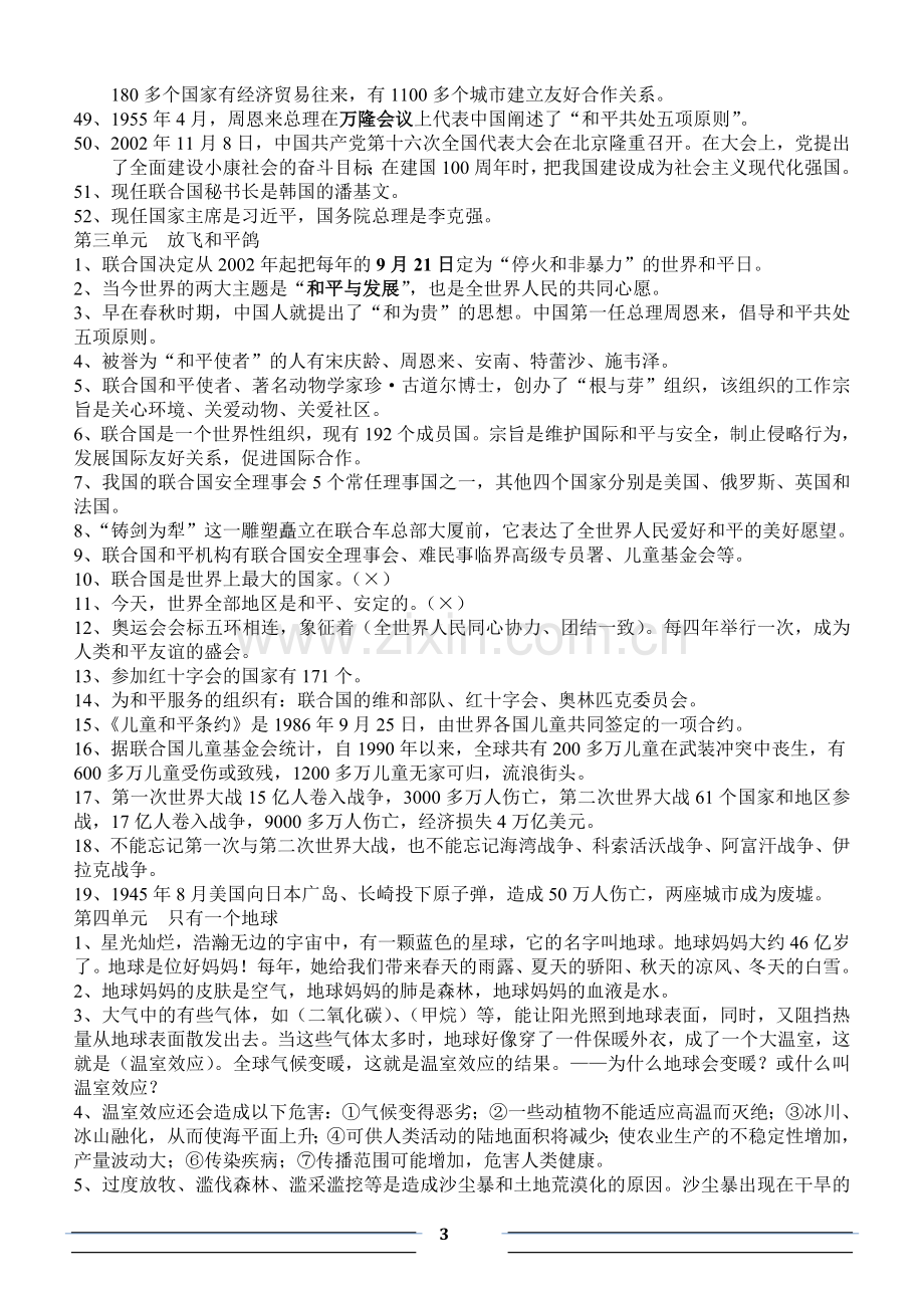 六年级下册《品德与社会》复习资料(教科版).doc_第3页