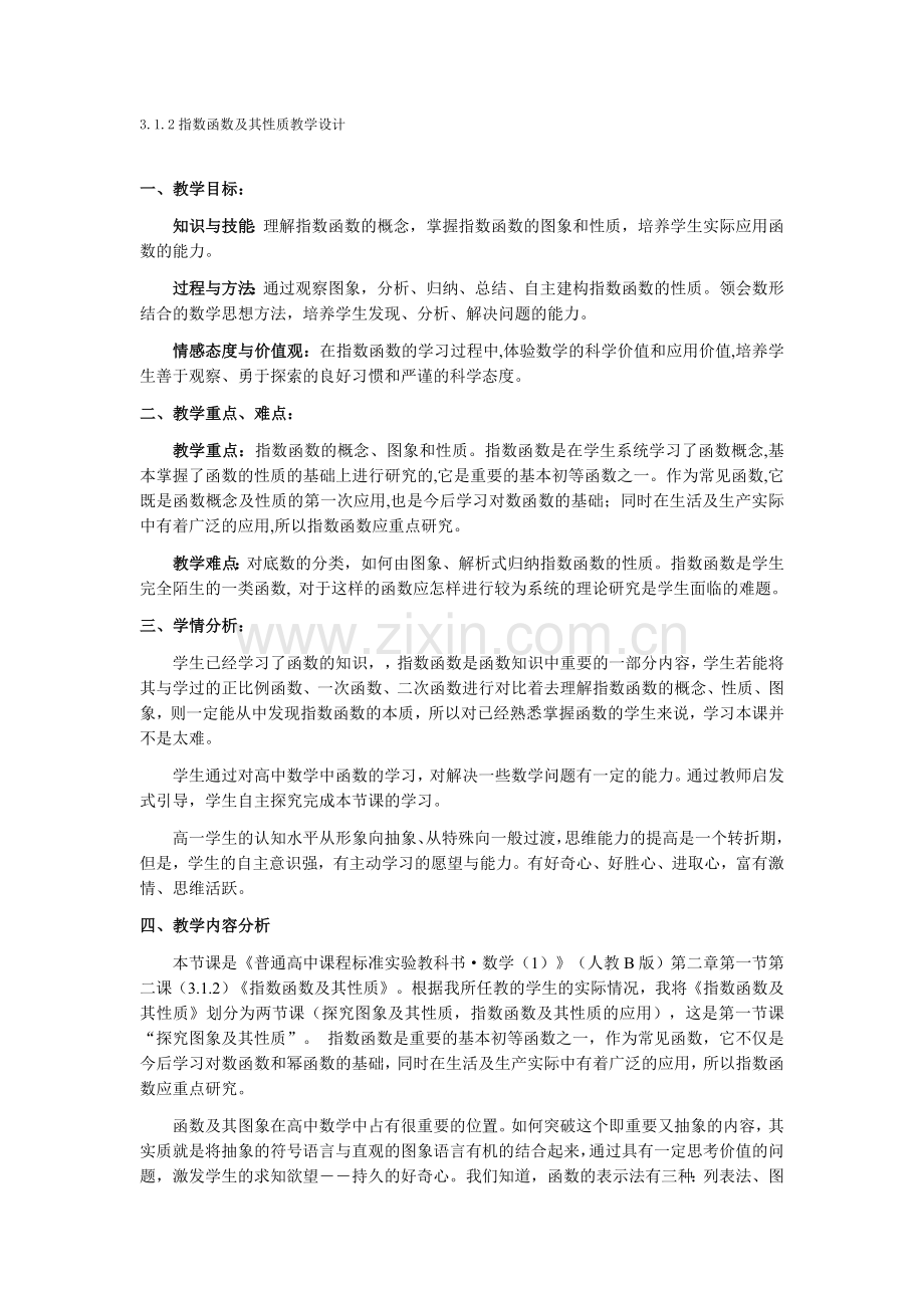 指数函数及其性质教学设计.doc_第1页