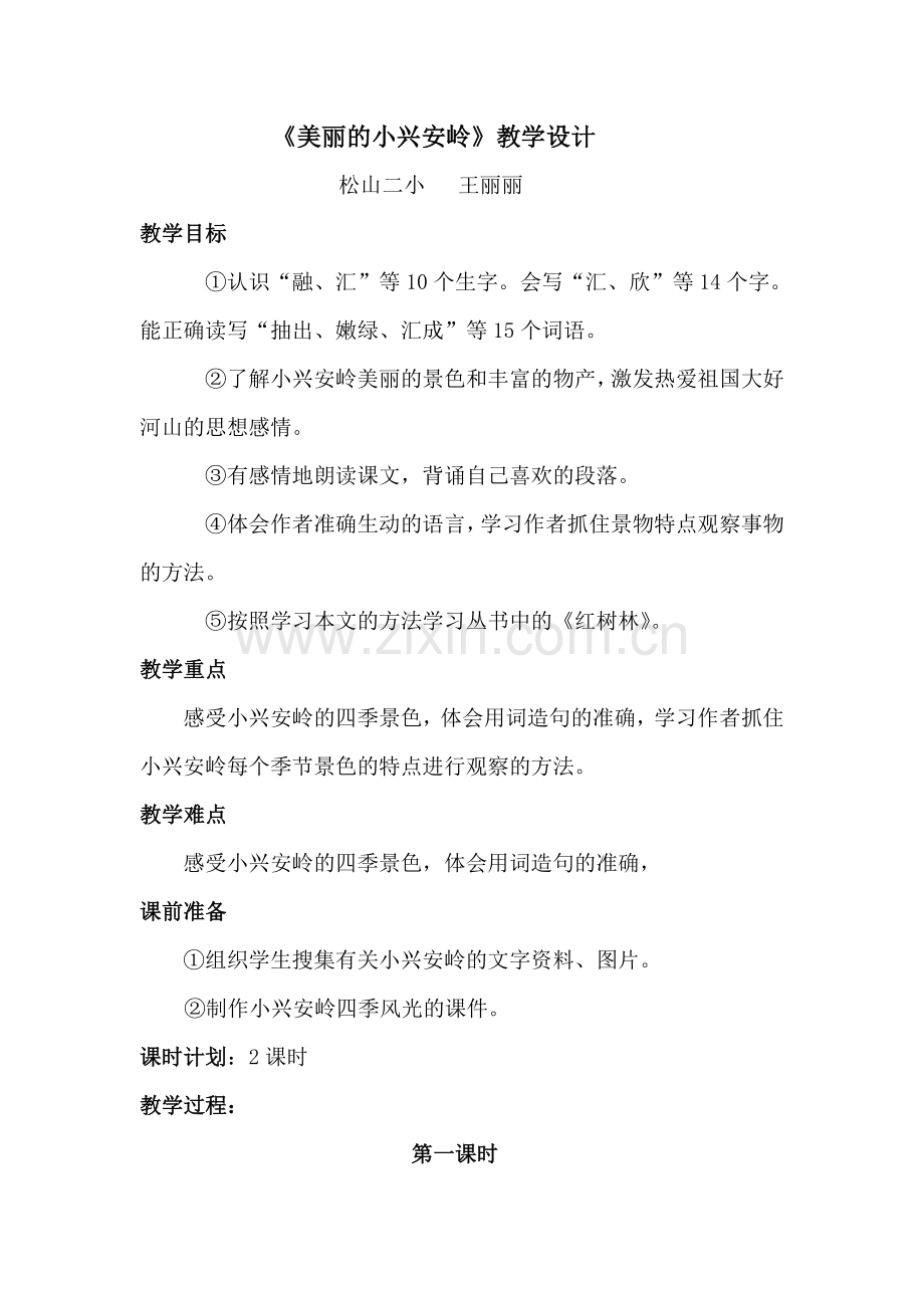 美丽的课件小兴安岭.doc_第1页