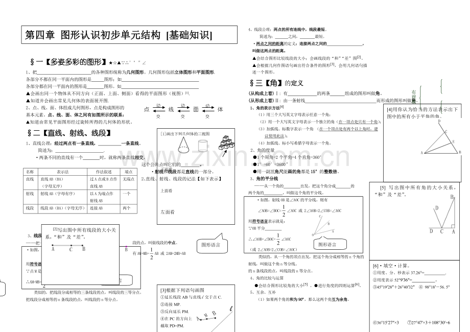 人教版七年级上第四章图形认识初步.doc_第1页