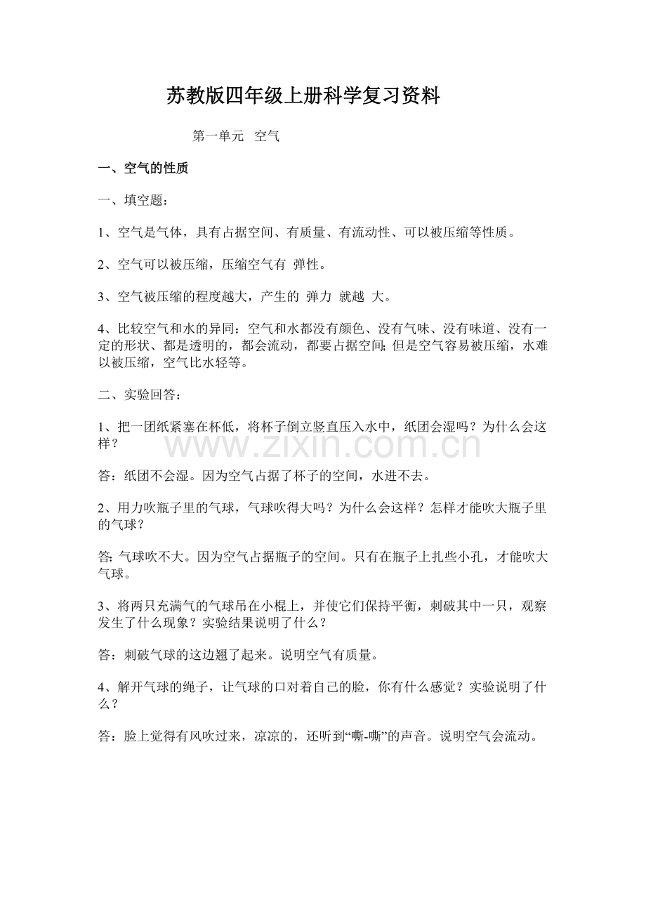 苏教版四年级上册科学复习资料.doc_第1页