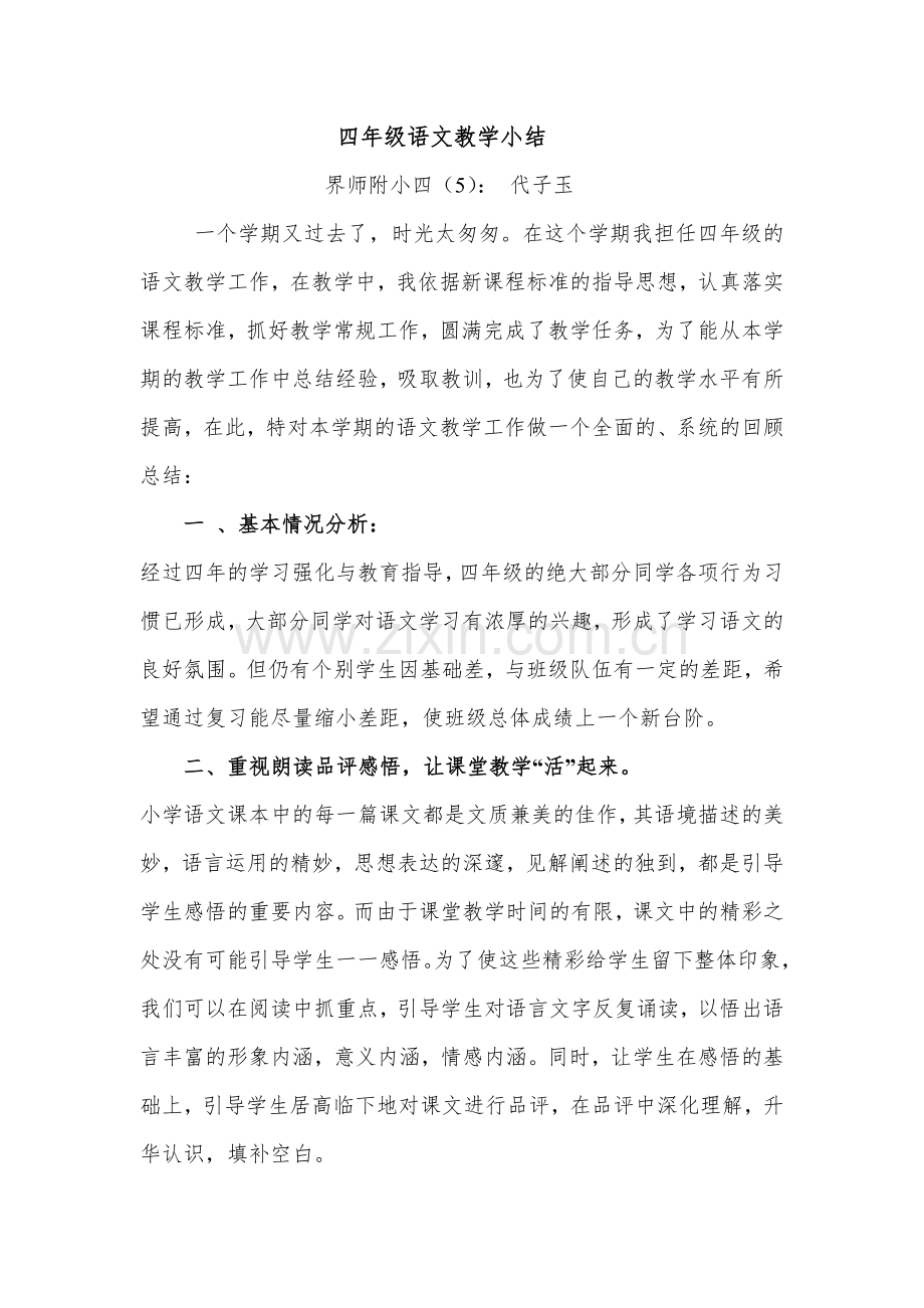 四年级语文教学小结.doc_第1页