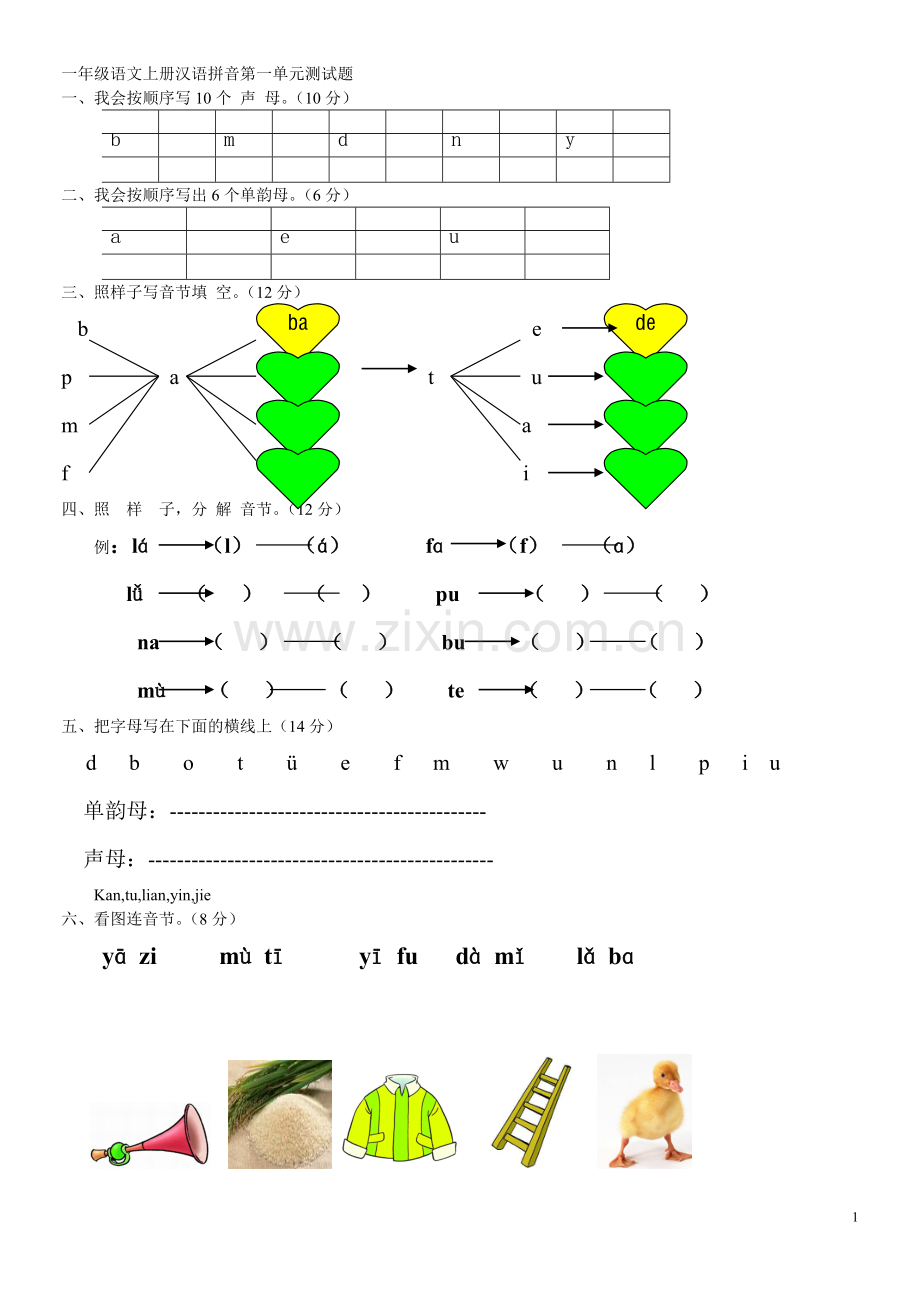 一年级语文上册汉语拼音第一单元测试题.doc_第1页