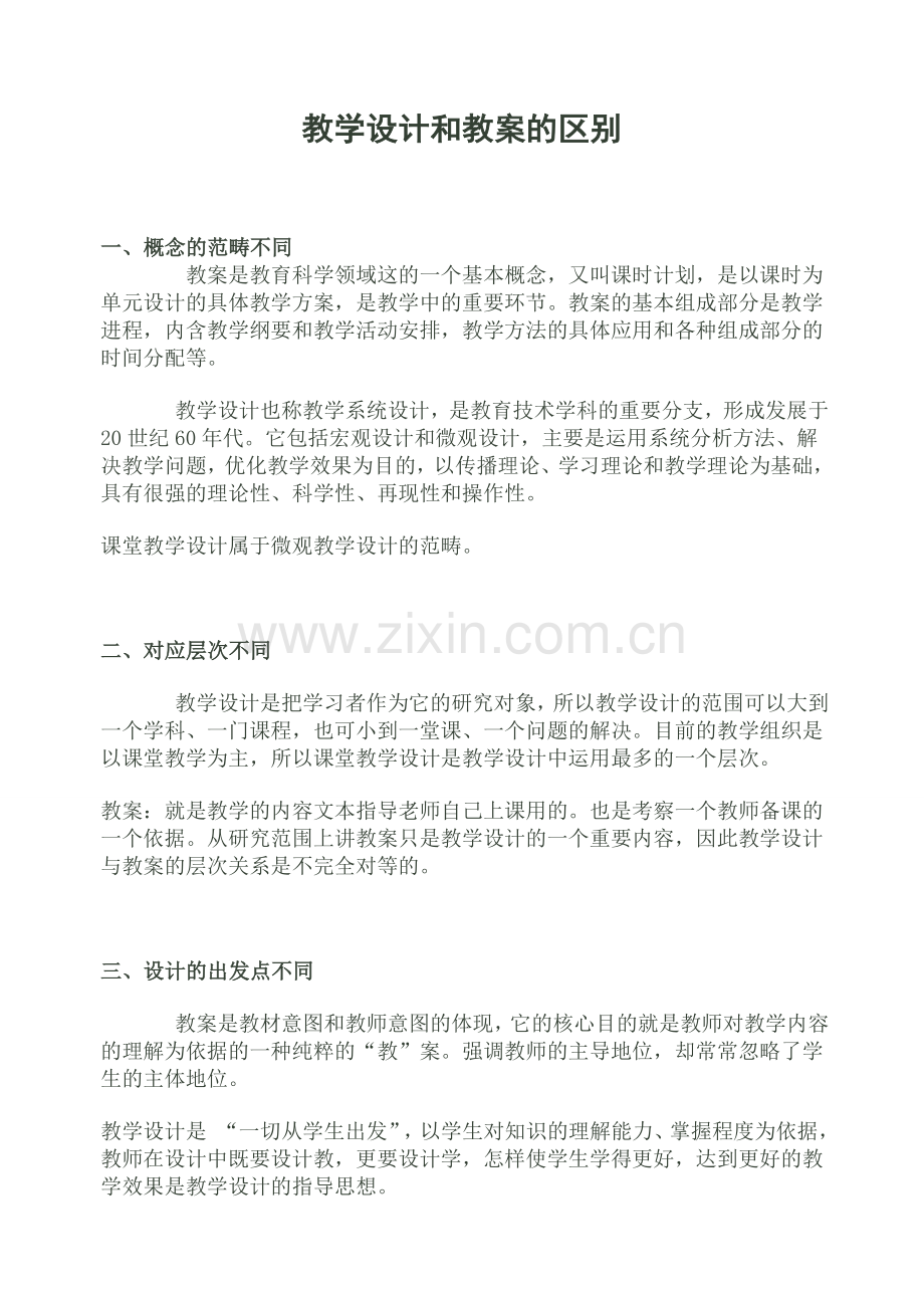 教案与教学设计的区别.doc_第1页