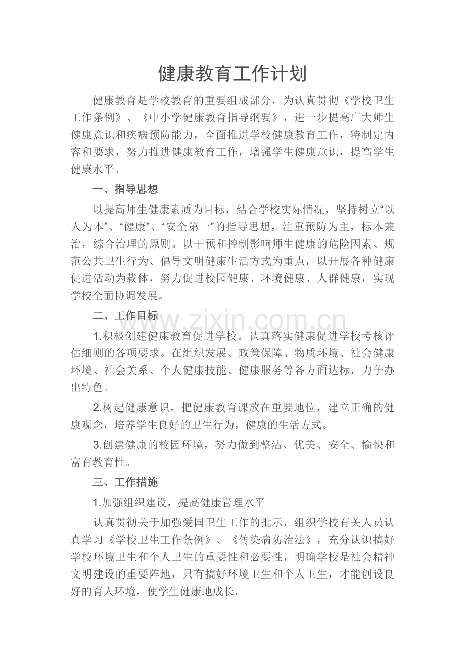 健康教育工作计划.docx_第1页