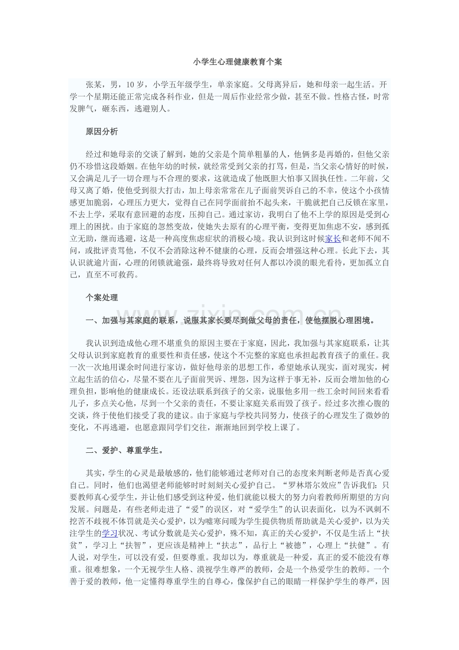 小学生心理健康教育个案辅导.doc_第1页