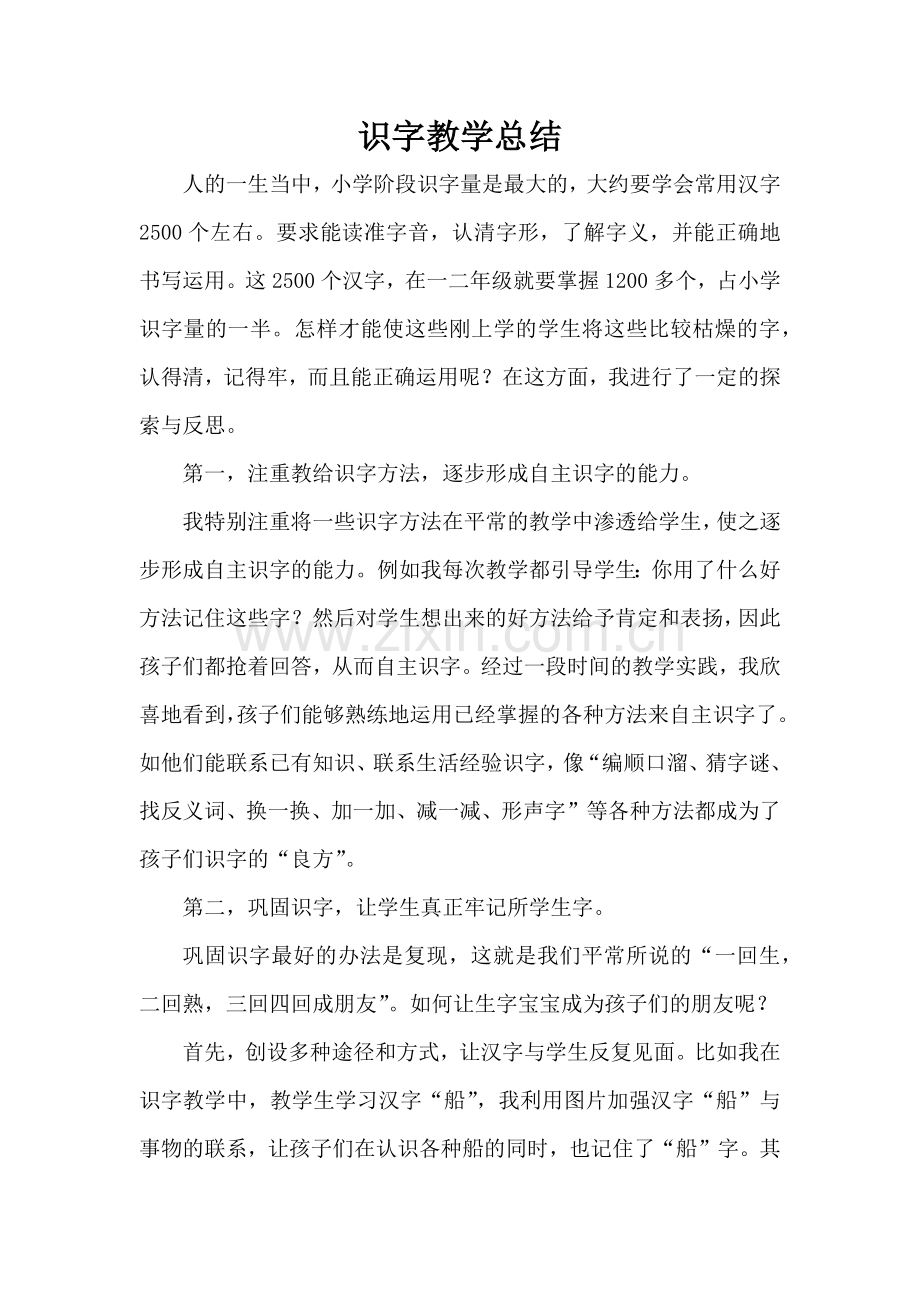 识字教学总结.docx_第1页