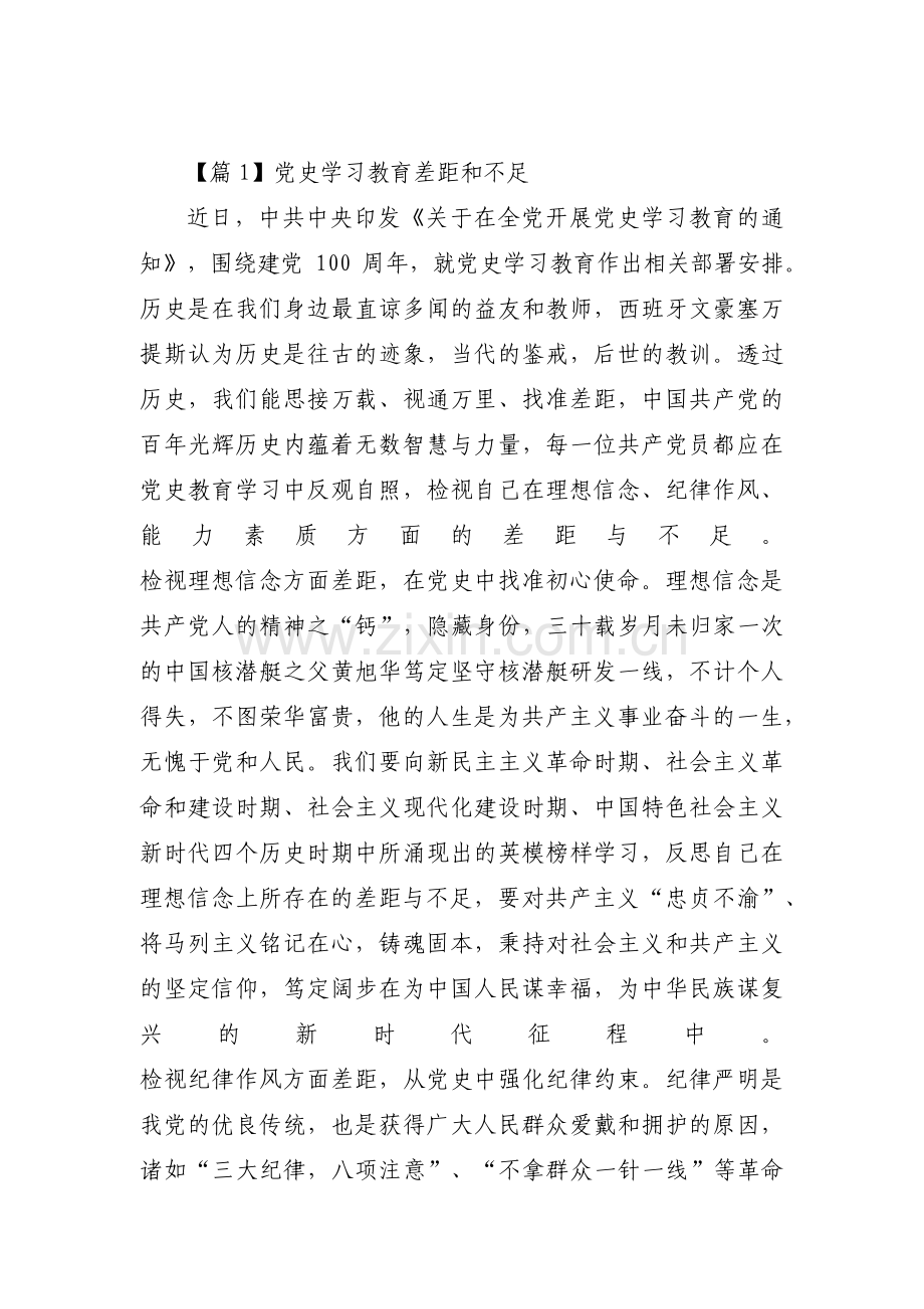 党史学习教育差距和不足【17篇】.pdf_第1页