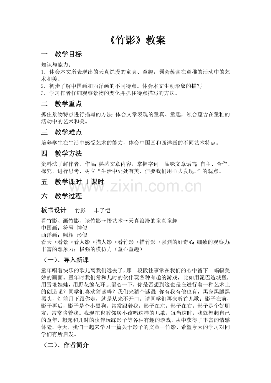 初中语文教师资格证试讲——竹影教案.doc_第1页