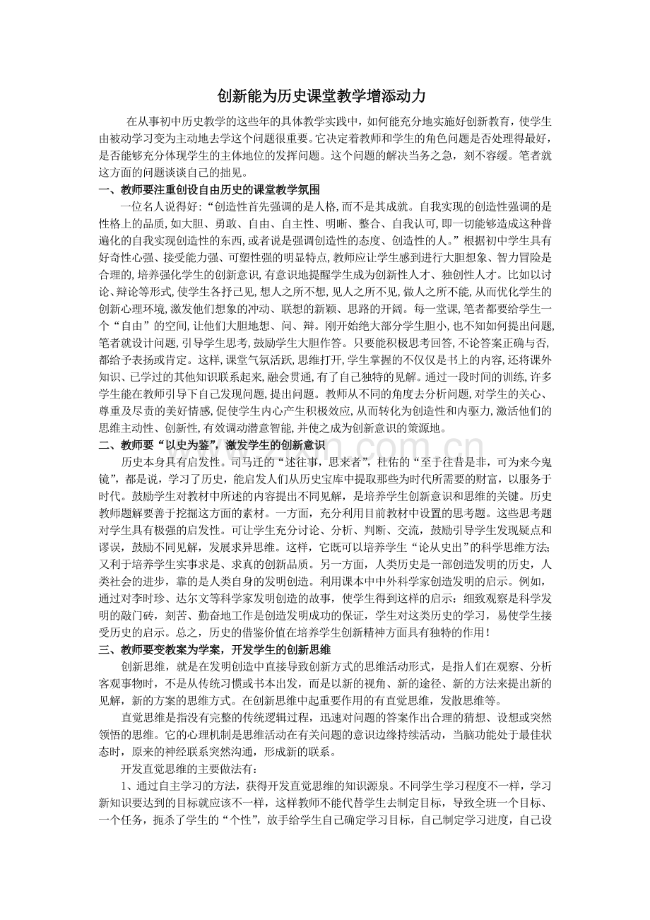 创新能为历史课堂教学增添动力.doc_第1页