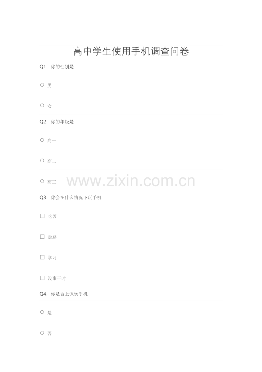 高中学生使用手机调查问卷.doc_第1页