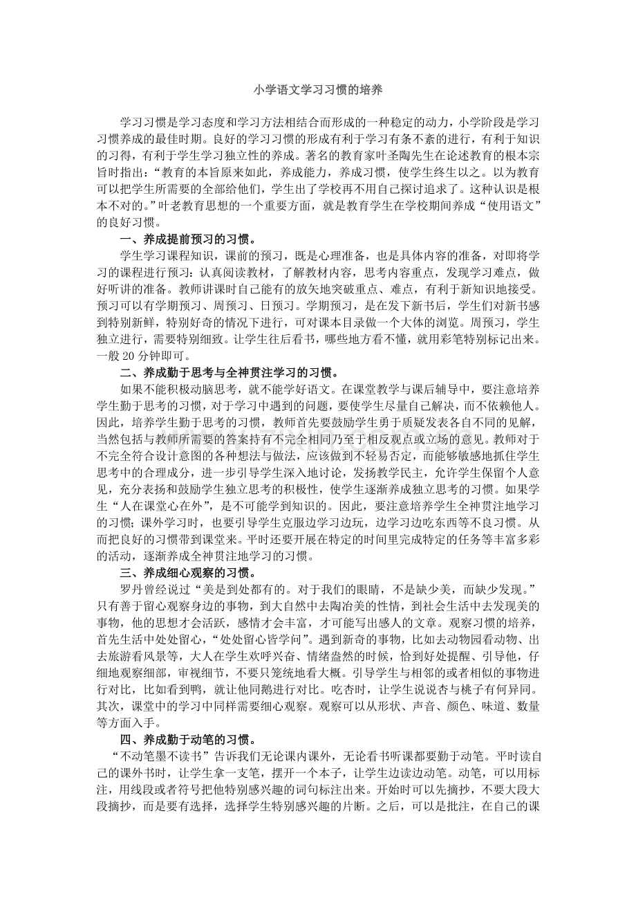 小学语文学习习惯的培养.doc_第1页