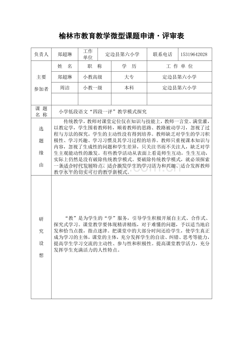 郑超琳榆林市微型课题申请评审书.doc_第1页