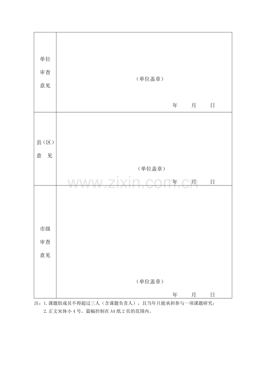 郑超琳榆林市微型课题申请评审书.doc_第2页