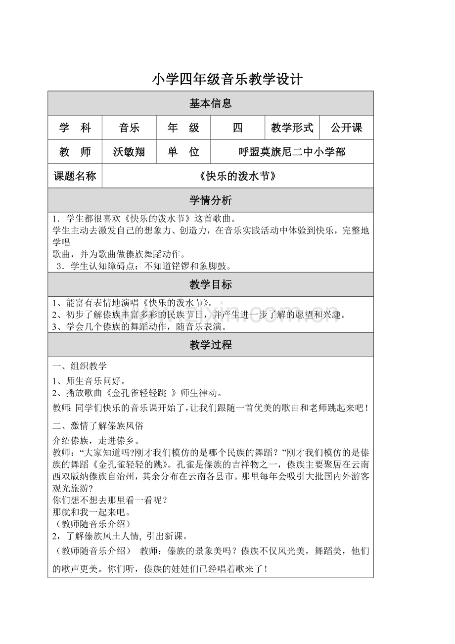 小学四年级音乐教学设计.doc_第1页