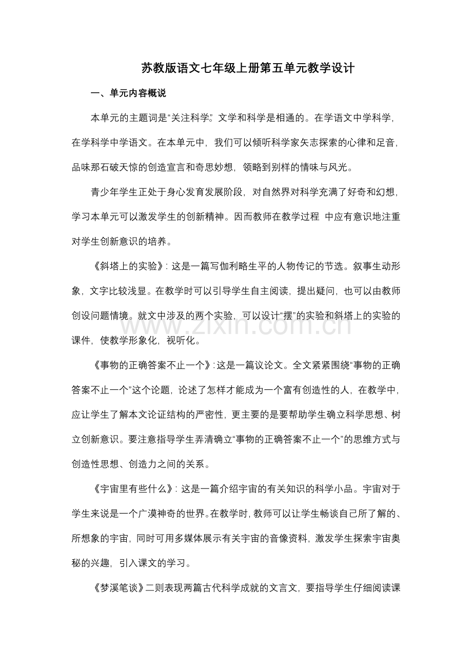 苏教版语文七年级上册第五单元教学设计.doc_第1页