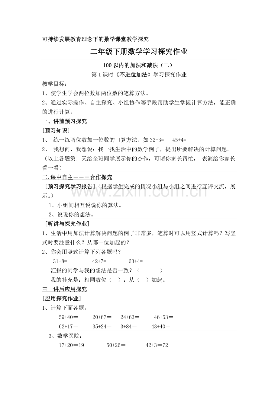 可持续发展教育理念下的数学课堂教学探究.doc_第1页