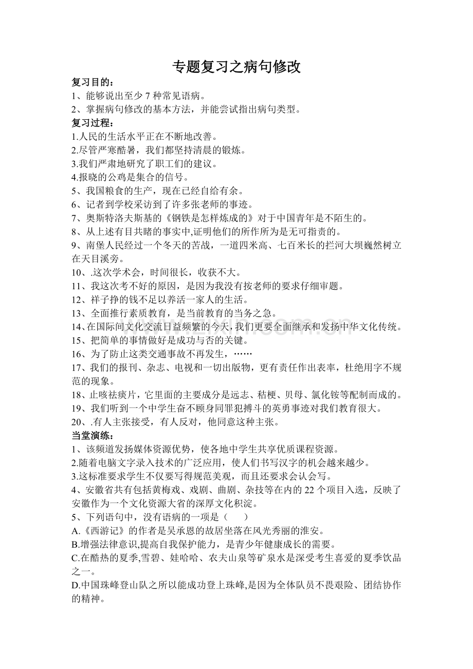 专题复习之病句修改.doc_第1页