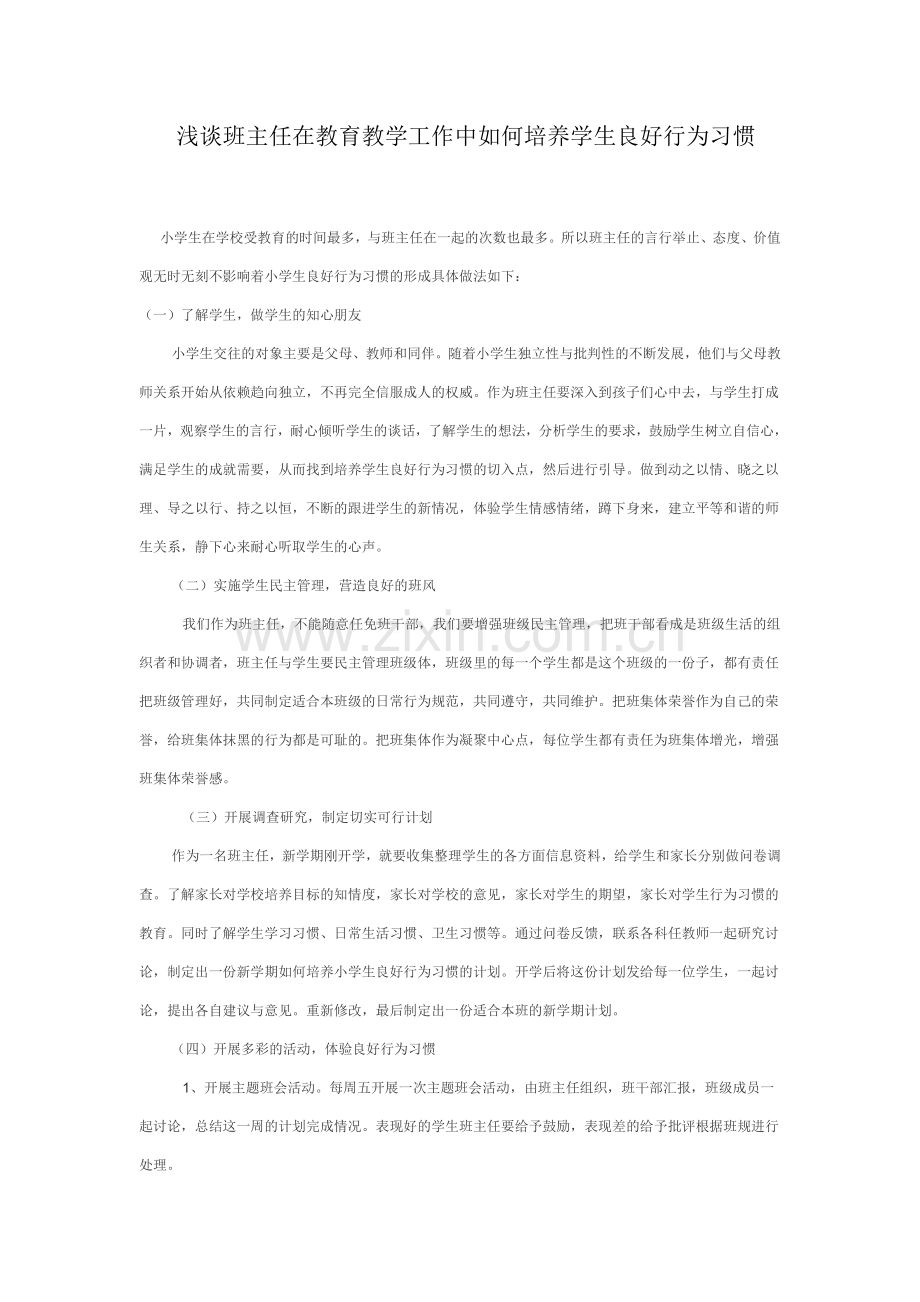 浅谈班主任在教育教学工作中如何培养学生良好行为习惯.doc_第1页