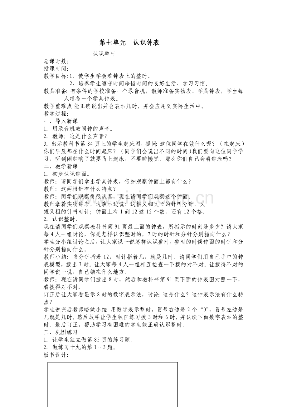 第七单元认识钟表.docx_第1页