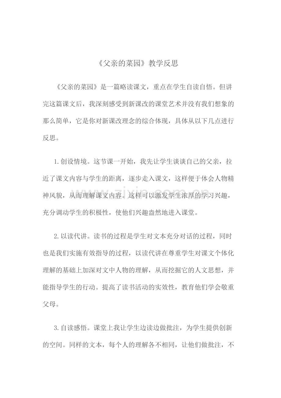 父亲的菜园教学反思.docx_第1页