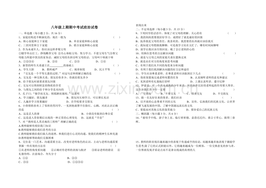 八年级上期期中考试政治试卷.doc_第1页