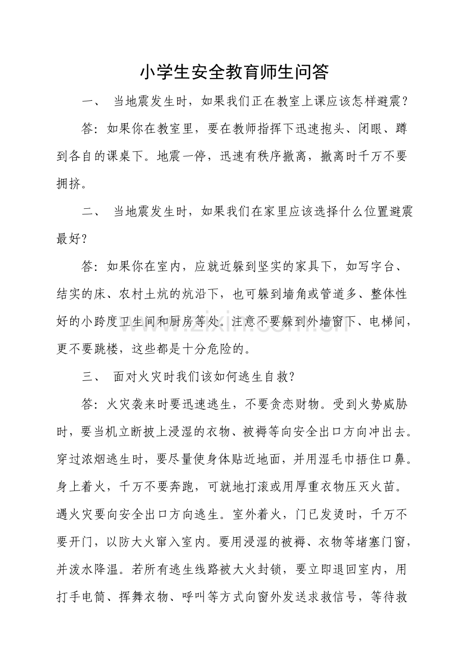 中小学生安全教育知识讲座答案.doc_第1页