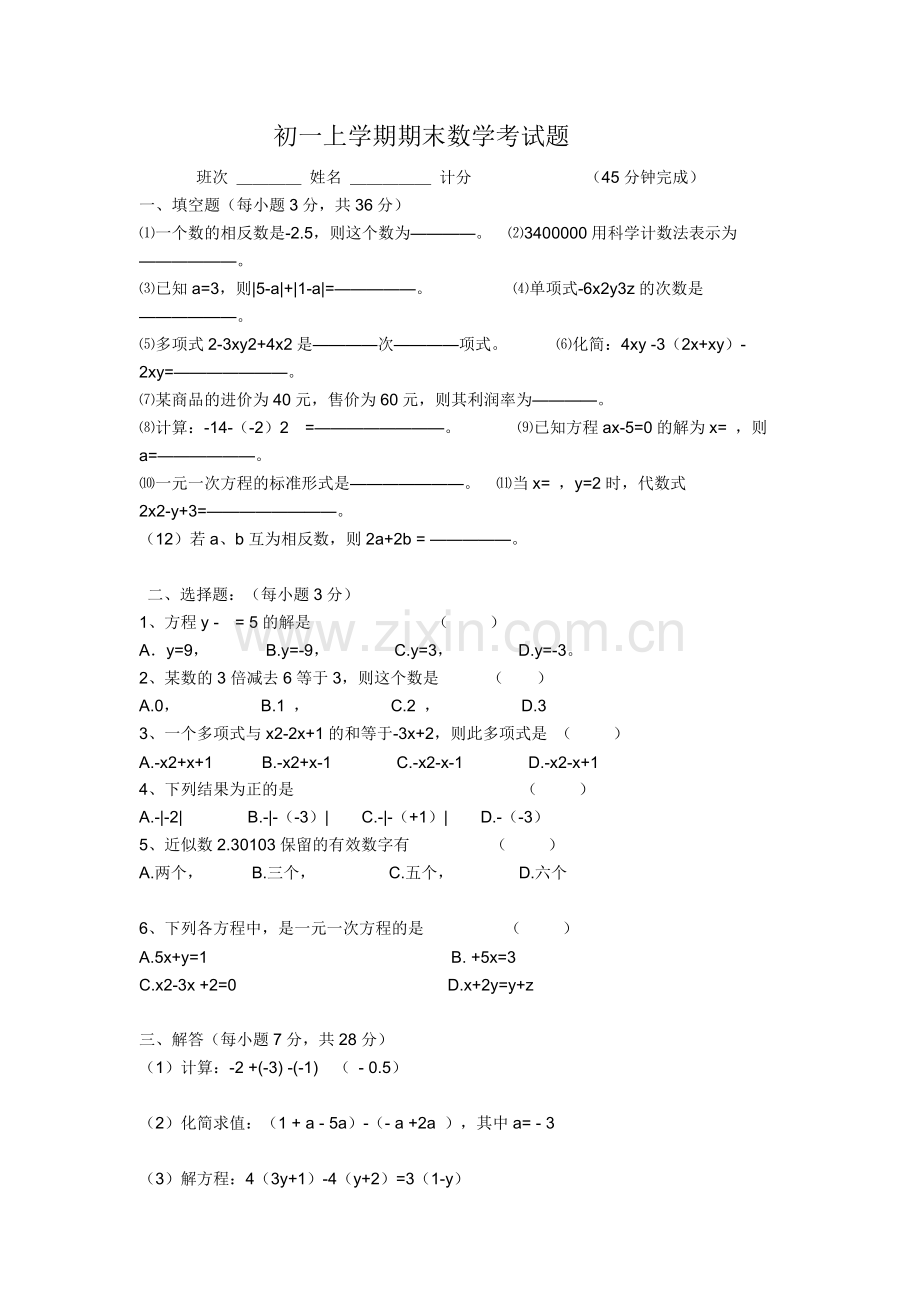 初一上学期期末数学考试题.doc_第1页