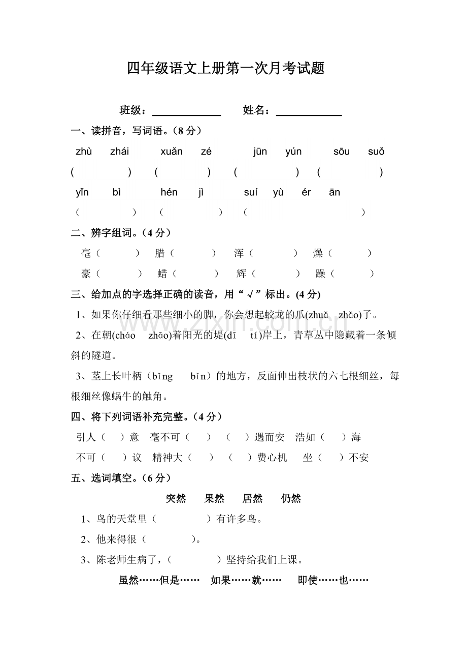 四年级语文上册第一次月考试卷.doc_第1页