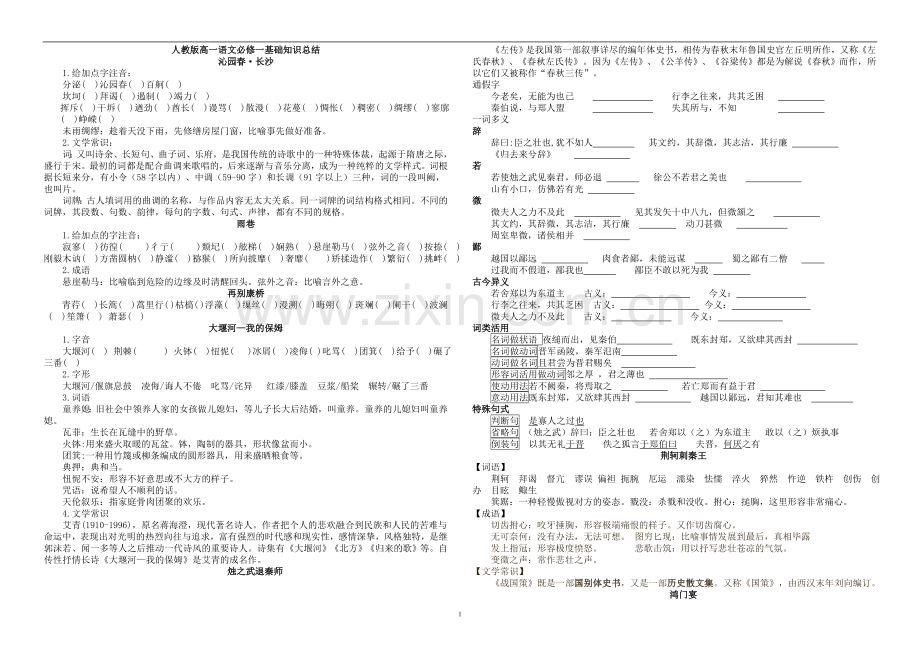 人教版高一语文必修一、二基础知识总结.doc_第1页