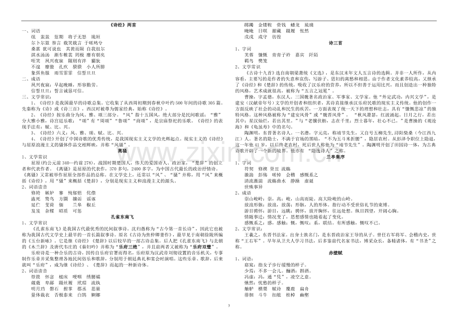 人教版高一语文必修一、二基础知识总结.doc_第3页