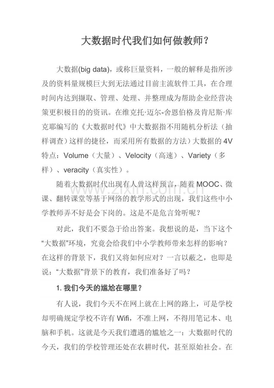 大数据时代我们如何做教师.doc_第1页