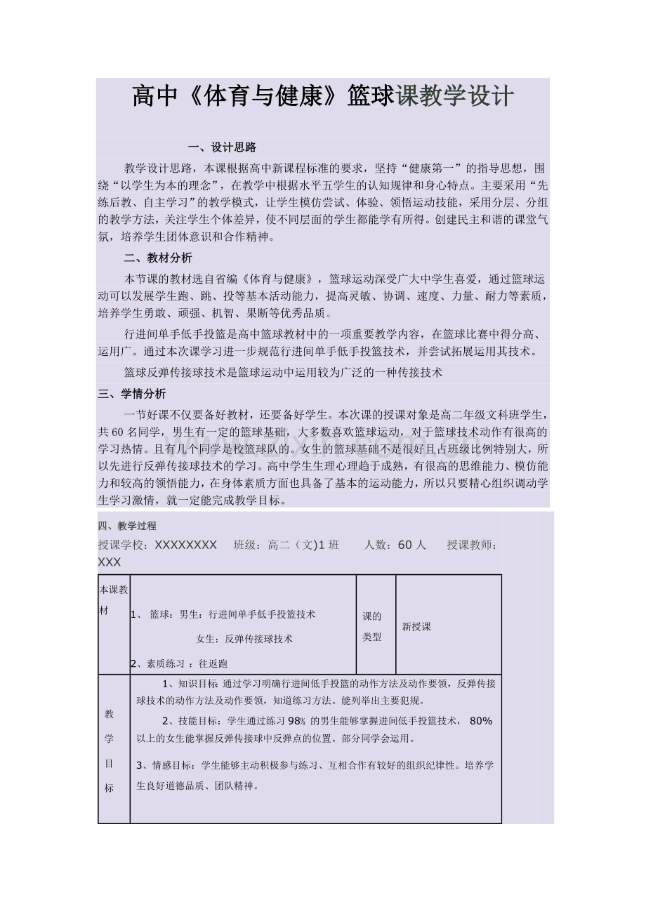 高中篮球教学设计.doc_第1页