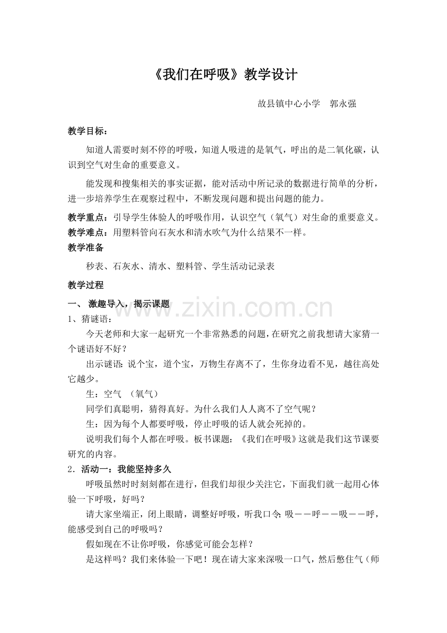 我们在呼吸教案.doc_第1页