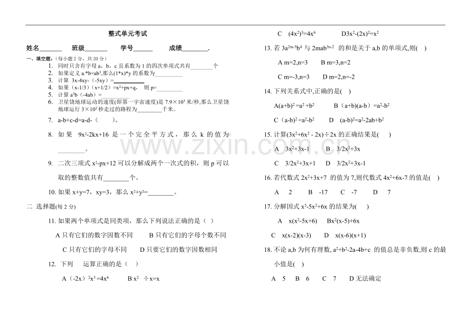 八年级数学整式单元考试.doc_第1页