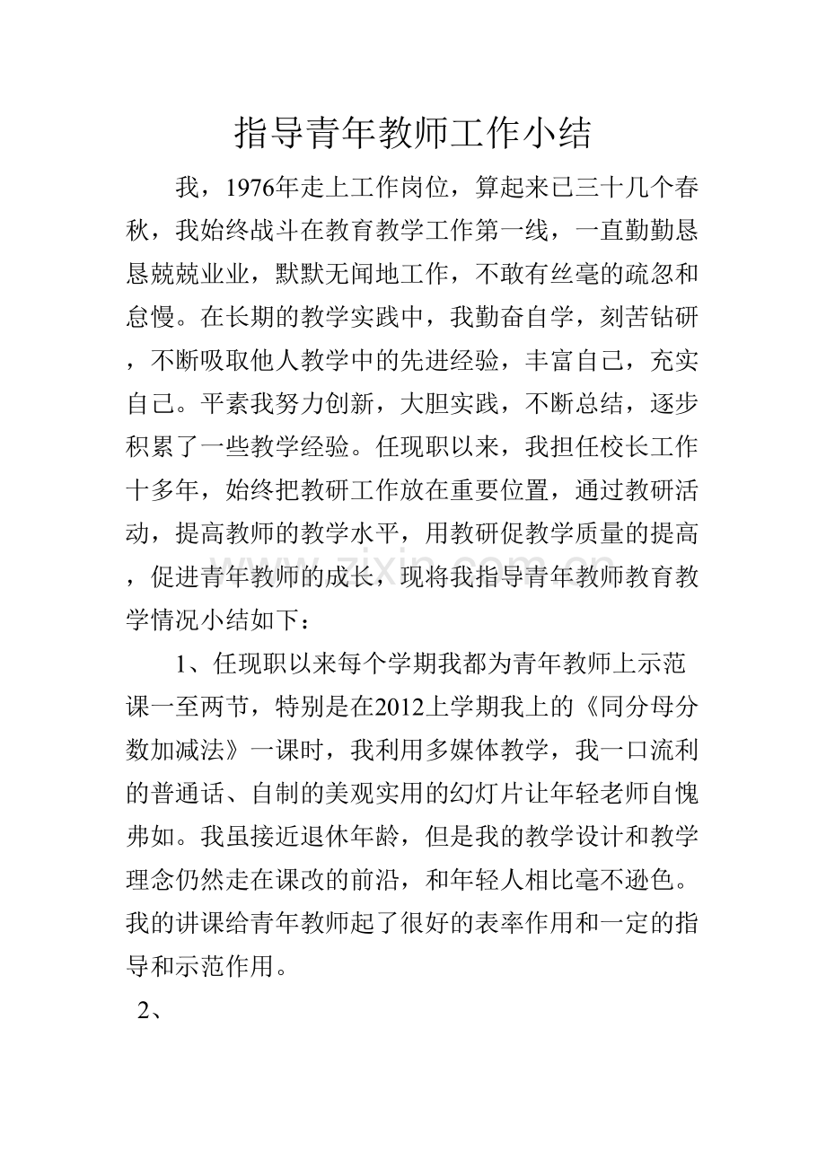 指导青年教师工作小结.doc_第1页