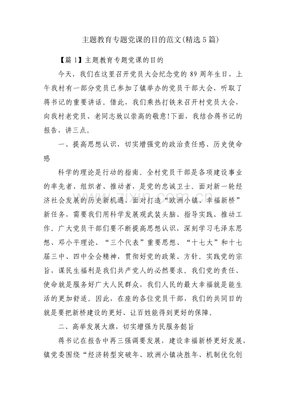 主题教育专题党课的目的范文(5篇).pdf_第1页