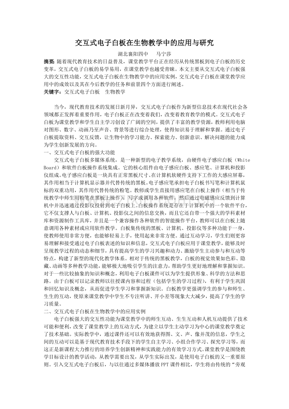 交互式电子白板在课堂教学中的应用与研究.doc_第1页