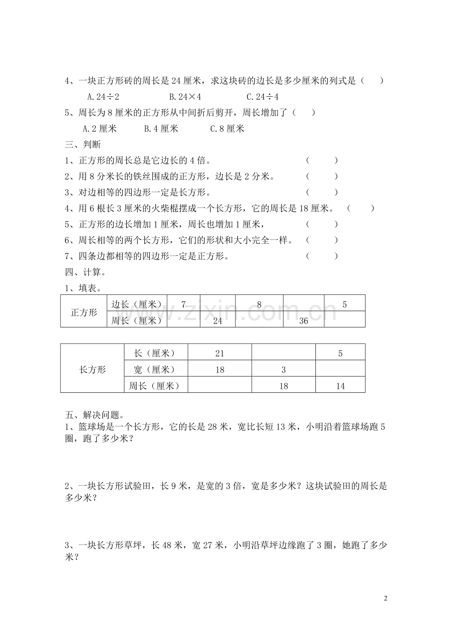 小学三年级上册周长试题.doc_第2页