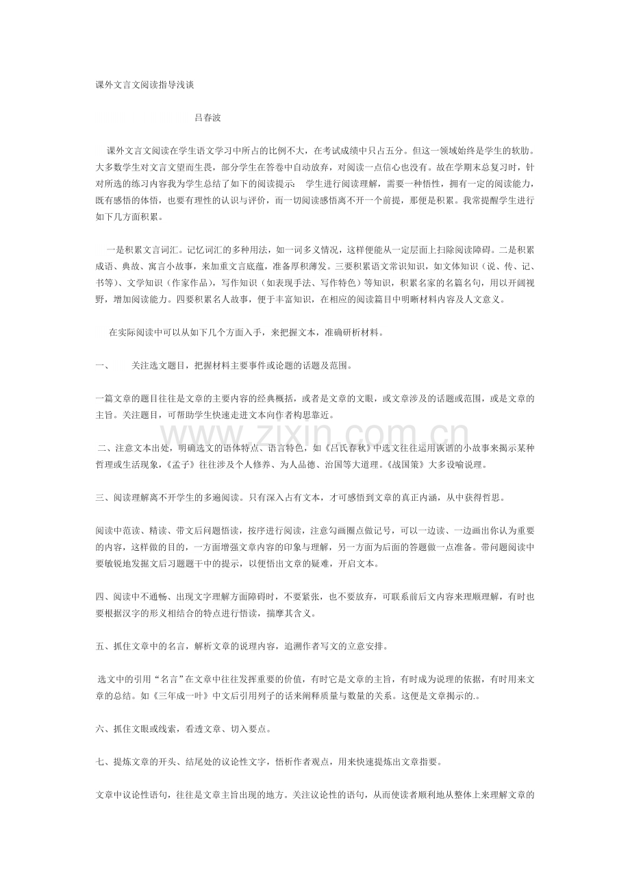 课外文言文阅读指导浅谈.doc_第1页