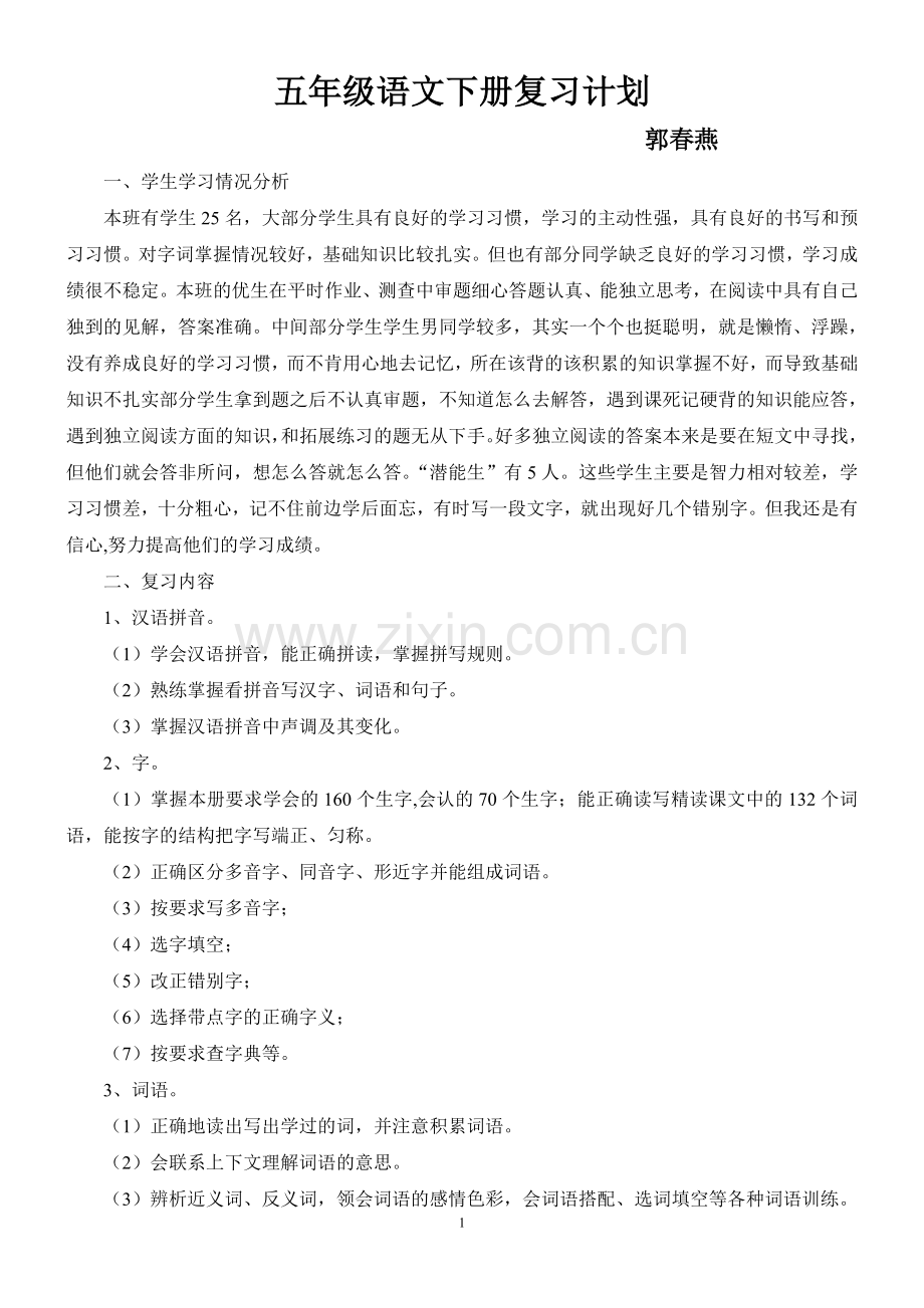 五年级语文下册复习计划.doc_第1页